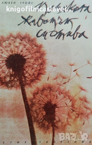 Любен Гройс - Понякога животът си отива (1993)