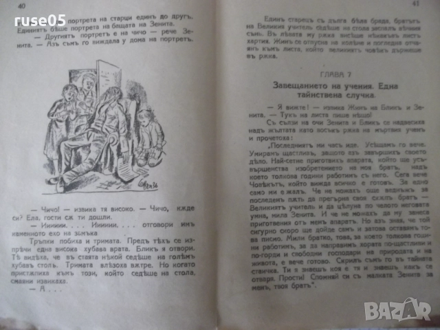 Книга "Човѣкътъ, който вижда всичко-Емилъ Кораловъ"-72 стр., снимка 4 - Художествена литература - 52788676