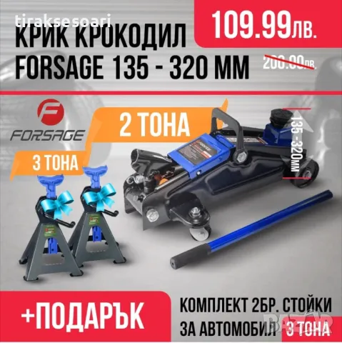 ПРОМО Крик 2 ТОНА 135-320мм FORSAGE и Стойки 3 ТОНА 