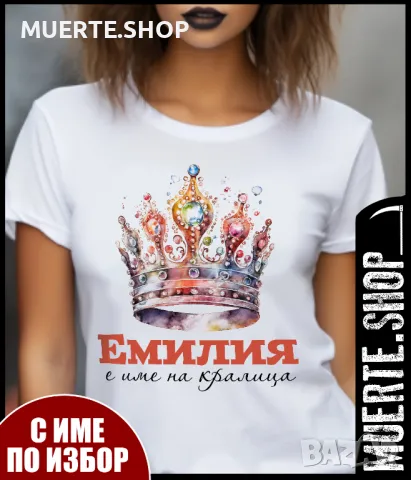 ПРОМО!!! Тениски за ИМЕН ДЕН с ИМЕ ПО ВАШ ИЗБОР! Мъжки и дамски., снимка 8 - Тениски - 48552452