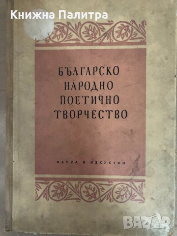 Българско народно поетично творчество Цветана Романска Вранска 