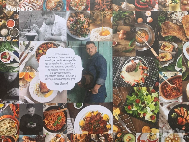 Нова готварска книга-Манчев Срещу Шишков, снимка 4 - Специализирана литература - 53689599