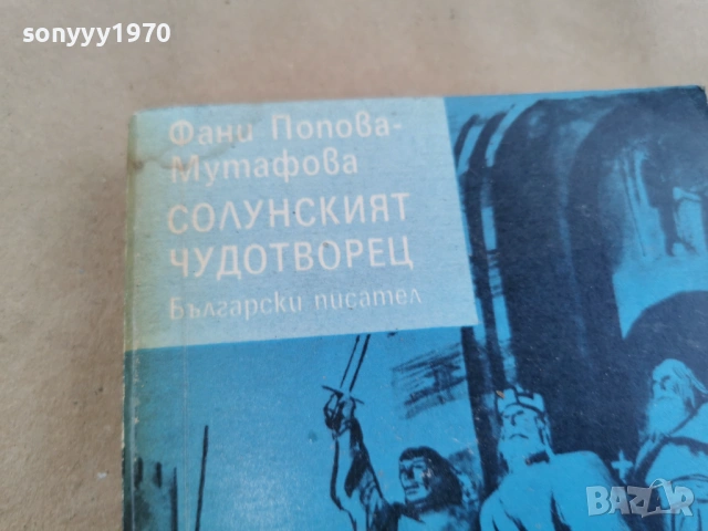СОЛУНСКИЯТ ЧУДОТВОРЕЦ 0102262216, снимка 6 - Художествена литература - 53309209