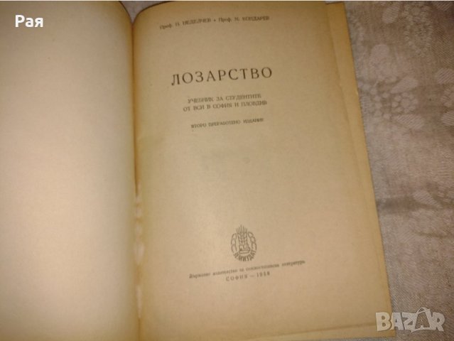 Лозарство -  Н. Неделчев, М. Кондарев, снимка 2 - Специализирана литература - 41559122
