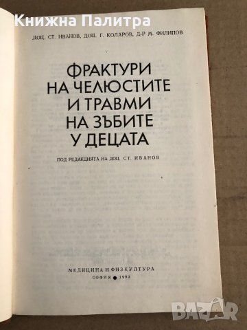 Фрактури на челюстите и травми на зъбите у децата Стоян Иванов, Господин Коларов, Михаил Филипов, снимка 1 - Други - 35671075