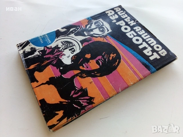 Аз,Роботът - Айзък Азимов - 1974г., снимка 5 - Художествена литература - 53349299