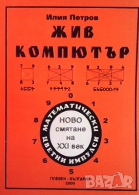 Жив компютър Илия Петров