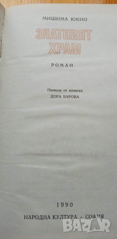 Златният храм - Мишима Юкио , снимка 1 - Художествена литература - 40394112