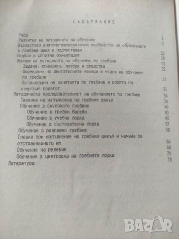 продавам книга "Обучение по гребане.Меглена Тошева, снимка 2 - Специализирана литература - 44461872