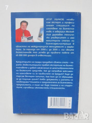 Книга Как да привлечем инвестиции - Игор Ушаков 2007 г., снимка 2 - Специализирана литература - 39208735