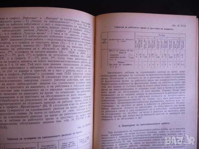 Научно нормиране на труда - Иван Цачев 1955 г. рядка книга  , снимка 4 - Други - 39732748