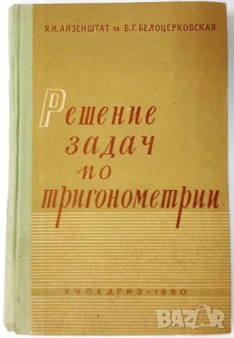 Решение задач по тригонометрии(11.6), снимка 1 - Специализирана литература - 42121677