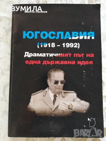 Югославия (1918-1992) Драматичният път на една държавна идея - Милчо Лалков
