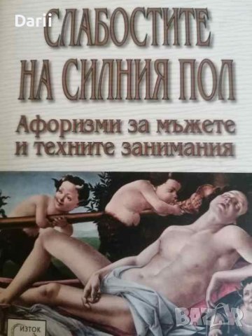 Слабостите на силния пол -Константин Душенко, снимка 1 - Други - 40493347