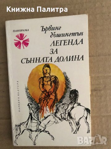 Легенда за Сънната долина- Ървинг Уошингтън