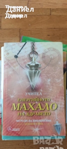 книги смаоусъвършенстване бизнес лечение архангели Дорийн Върчу, снимка 8 - Други - 51589591