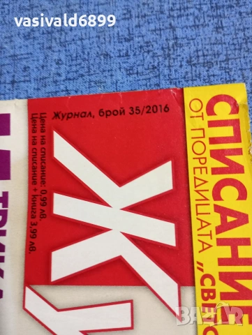 Списание "Журнал за жената" 35/2016, снимка 2 - Списания и комикси - 53642118