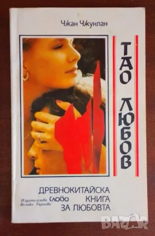 Тао любов. Древнокитайска книга за любовта - Чжан Чжунлан