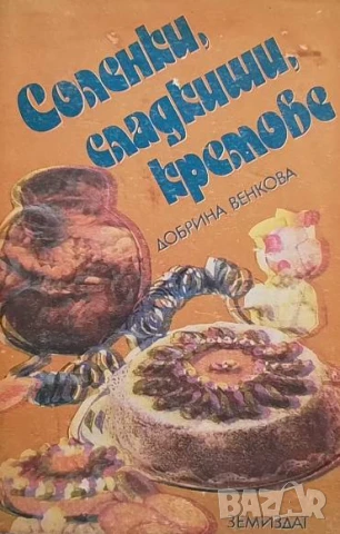 Соленки, сладкиши, кремове Добрина Венкова