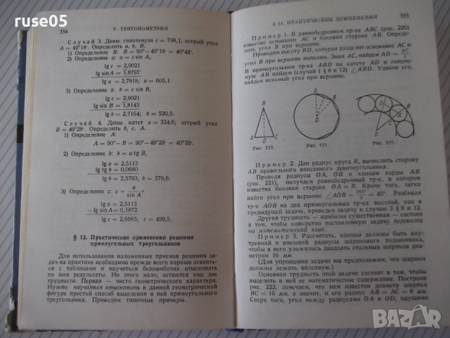 Книга "Справочник по элементарной математике-Выготский"-420с, снимка 10 - Енциклопедии, справочници - 41422403