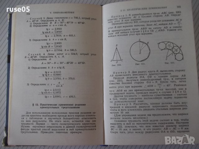 Книга "Справочник по элементарной математике-Выготский"-420с, снимка 10 - Енциклопедии, справочници - 41422403