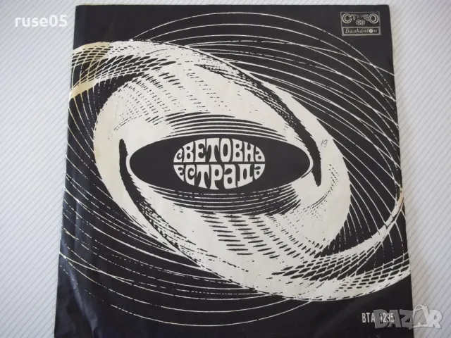Грамофонна плоча "СВЕТОВНА ЕСТРАДА"