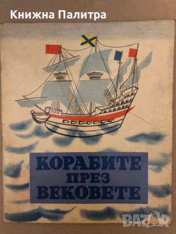 Корабите през вековете- Петър Мардешич