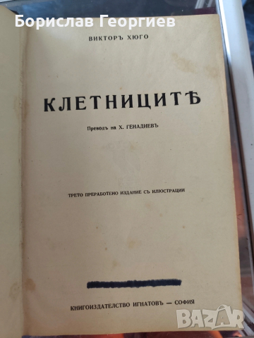 Виктор Юго Клетниците пълно трето преработено издание с илюстраци 1940, снимка 4 - Художествена литература - 53647817