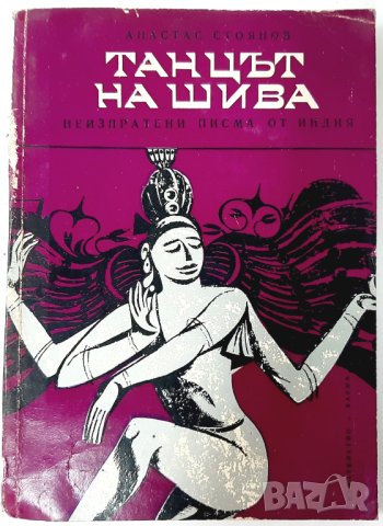 Танцът на Шива. Неизпратени писма от Индия, 1970 г.(13.6), снимка 1 - Други - 42123215