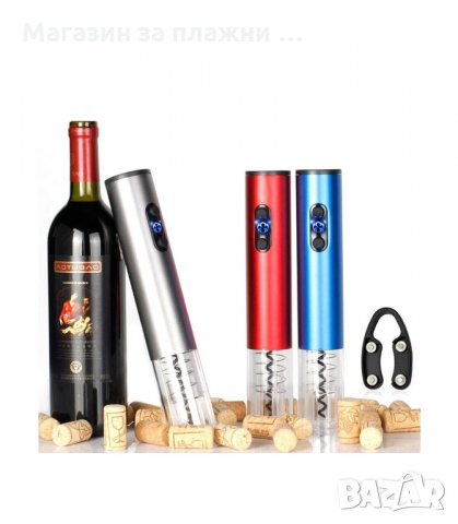 ЕЛЕКТРИЧЕСКИ ТИРБУШОН ЗА ОТВАРЯНЕ НА ВИНО - код 2906, снимка 18 - Други - 34147980