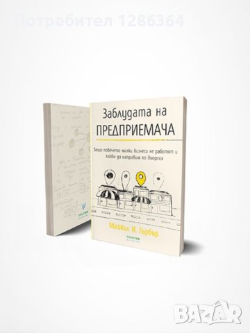 Заблудата на предприемача , снимка 1 - Специализирана литература - 41612254