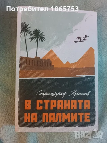 В страната на палмите 