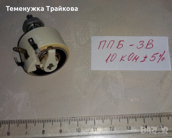 Потенциометри тип ППБ-15Г, ППБ-3А, ППБ-2А,ППБ-2В и ППБ-3В, снимка 6 - Друга електроника - 37962475