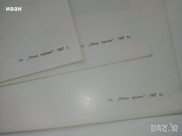 Списание "Ново време" - 1967 г. - брой 1., снимка 13 - Колекции - 35895915