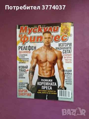 5 броя списание " Мускули и фитнес " , снимка 3 - Списания и комикси - 53169690