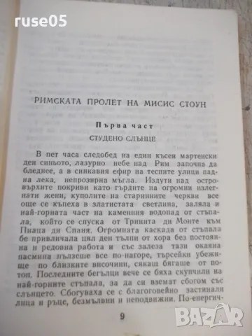 Книга "Римската пролет на мисис Стоун-Т.Уйлямс" - 1762 стр., снимка 3 - Художествена литература - 47322175