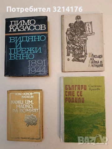 Българи сме се родили - Снежина Кралева