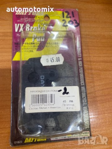 Накладки за мотор-2 DAYTONA ,HONDA