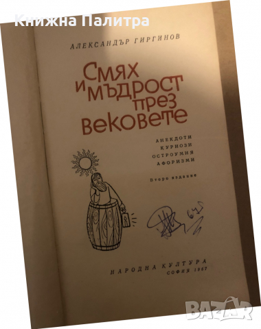 Смях и мъдрост през вековете -Александър Гиргинов, снимка 2 - Други - 36284428
