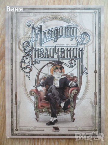 Младият англичанин-Вилхелм Хауф