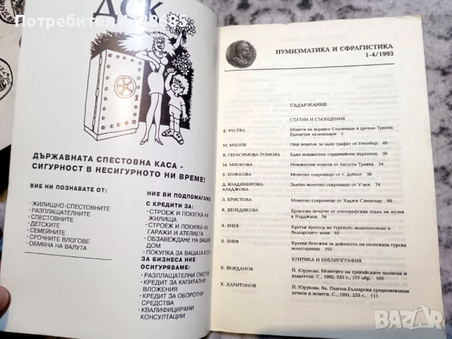 Нумизматика и сфрагистика 1-4/1993, снимка 2 - Нумизматика и бонистика - 53420871