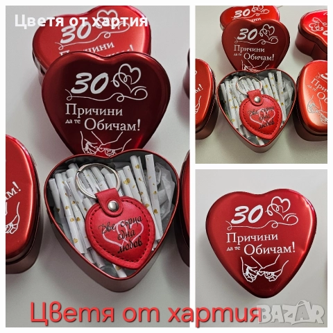 Комплект "30 Причини да те Обичам"/Свети Валентин /Подарък