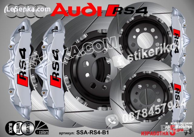 RS4 Audi RS 4 надписи за капаци на спирачни апарати стикери лепенки фолио, снимка 3 - Аксесоари и консумативи - 26231768