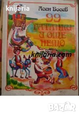 99 гатанки и още нещо: Занимавки за деца