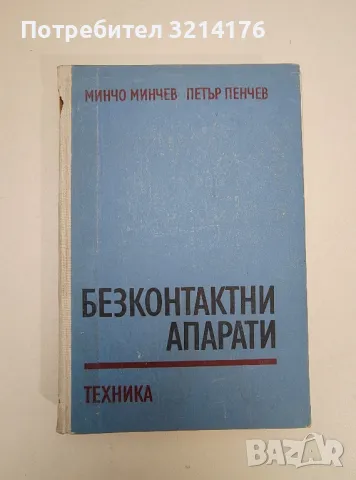 Безконтактни апарати - Минчо Минчев, Петър Пенчев