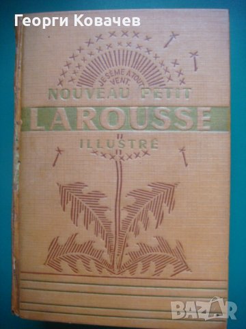  Енциклопедичен речник Larousse, снимка 1 - Енциклопедии, справочници - 40447737