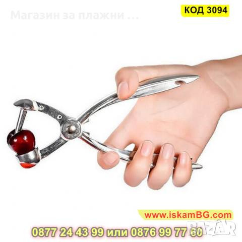 Метален уред за махане на костилки - за череши и маслини - КОД 3094, снимка 2 - Аксесоари за кухня - 44821119