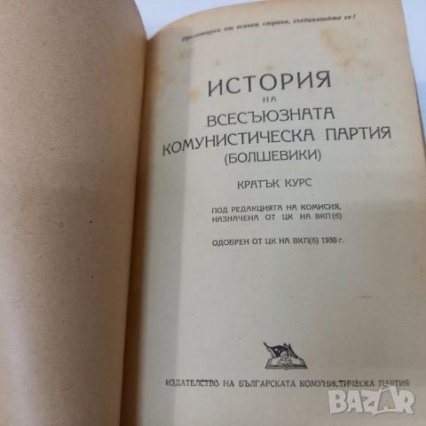 История на Всесъюзната комунистическа партия (болшевики) от 1949 г., снимка 2 - Българска литература - 39452308