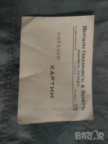 Образци хартии Книжен склад Витали Нахмиас&Брат, снимка 2 - Други ценни предмети - 49671746