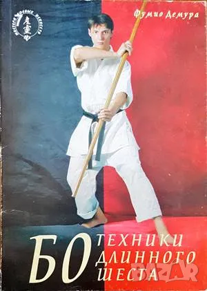 БО техники длинного шеста-Фумио Демура